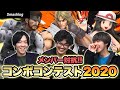 【スマブラSP】1コンボ107%！？第二回メンバー対抗コンボコンテスト2020！！ | SmashlogTV