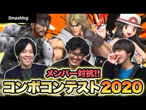 【スマブラSP】1コンボ107%！？第二回メンバー対抗コンボコンテスト2020！！  |  SmashlogTV