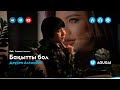 Дәурен Алтынбек - Бақытты бол