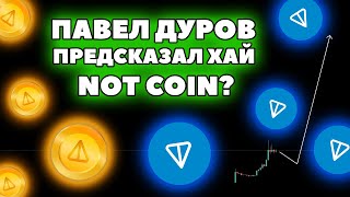 NOT COIN ждёт стремительный рост! TON обновил максимум!