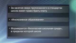Российская школа с новым законом заживет по-новому(, 2013-03-25T10:42:23.000Z)