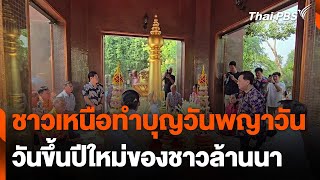 ชาวบ้านในภาคเหนือ เข้าวัดทำบุญ 