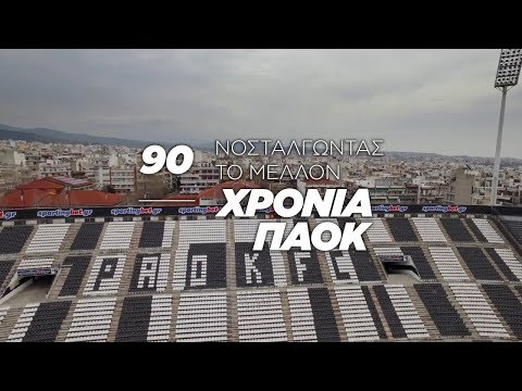 90 χρόνια ΠΑΟΚ - Νοσταλγώντας το μέλλον - Ολόκληρη η ταινία σε Full HD