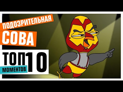 ТОП-10 ПЕРЕОДЕВАНИЙ СОВЫ | ПОДОЗРИТЕЛЬНАЯ СОВА