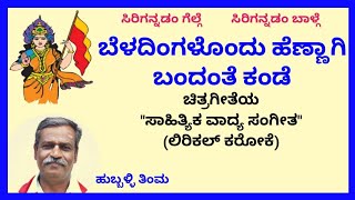 Beladingalindu hennaagi bandante kande karaoke by Hubballi Timma(S.K.Malipatil)