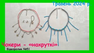 Трендові чокери із підвісками. Відеоролик №51 #DIY_chokers