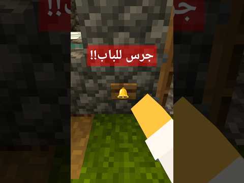 جرس الباب في ماين كرافت