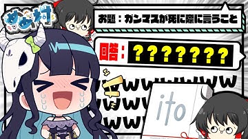 【めめ村】4年でこれ！？相変わらずとんでもないお題で全滅していく価値観共有できないゲーム『ito🕷』【ゆっくり実況】【ito】