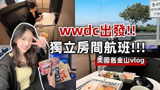 居然擁有了自己的 房間 Wwdc23 Vlog Day 1