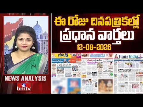 Today's Top Headlines In News Papers | News Analysis | 12-08-2026 | hmtv