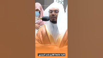 تلاوة خاشعة للقارئ ياسر الدوسري