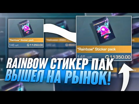 RAINBOW СТИКЕР ПАК ВЫХОДИТ НА РЫНОК УЖЕ СКОРО В СТАНДОФФ 2! СКОЛЬКО БУДЕТ СТОИТЬ И КОГДА ВЫЙДЕТ ПАК