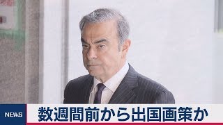 ゴーン被告出国　数週間前に準備か