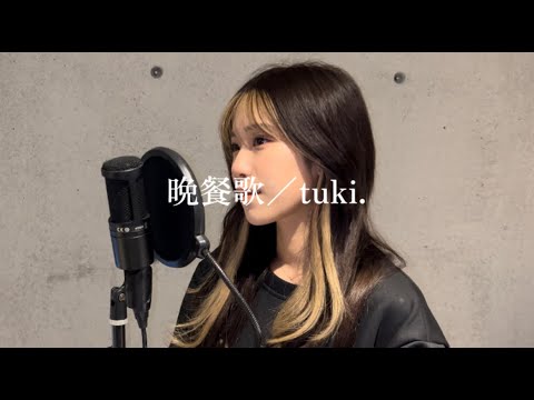 【歌ってみた】晩餐歌／tuki.(cover by RIRIKA)