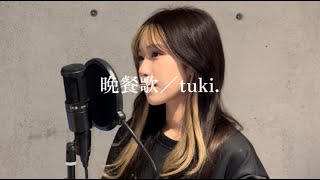 【歌ってみた】晩餐歌／tuki.(cover by RIRIKA)