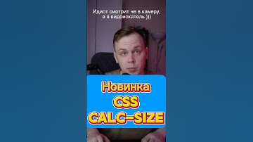 Новая CSS функция calc-size #css #2025 #html #обновление #новое #фронтенд #верстка #2026