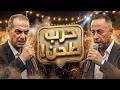 حوار عتابا حرب وضرب وطحن | الشاعر محمد العراني والشاعر بلال فطيمة |2026 مهرجان كفرذان 