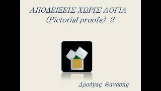 ΑΠΟΔΕΙΞΕΙΣ ΧΩΡΙΣ ΛΟΓΙΑ  (Pictorial proofs)  2.
