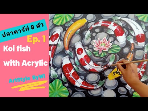 ปลาคาร์ฟ 8 ตัว/เสริมฮวงจุ้ยรับทรัพย์(paint koi fish with Acrylic on Canvas)|By.Wi