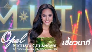 เสี้ยวนาที โอปอล สุชาตา ช่วงศรี Opal Suchata Chuangsri | Full Performance Miss Universe Thailand2022