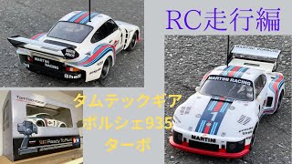 新品　タミヤRCタムテックギアPorsche 935 ➕完成品ボディ，2点です。 mqdefault.jpg