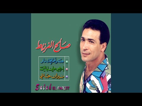 TÉLÉCHARGER ERDHA 3LINA YA LOUMIMA MP3