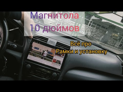 НОВАЯ рамка для магнитолы 10 дюймов. теперь все работает