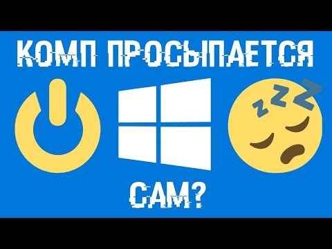 Что сделать чтобы компьютер не включался сам в режиме сон