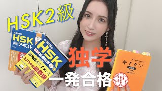 【HSK2級】短期独学勉強方法！一発合格　おすすめテキストは？