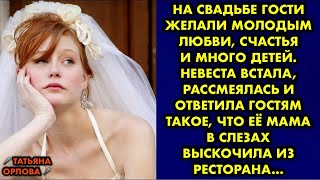 видео: На свадьбе гости желали молодым любви, счастья и много детей. Невеста встала, рассмеялась и ответила картинка: На свадьбе гости желали молодым любви, счастья и много детей. Невеста встала, рассмеялась и ответила