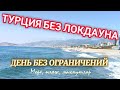 Турция 2021  Турция без локдауна  Море, пляж, махмутлар