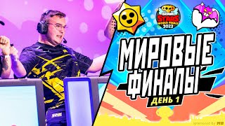 ЧЕМПИОНАТ МИРА BRAWL STARS 2023 | ПРИЗОВОЙ ФОНД 750000$ День 1