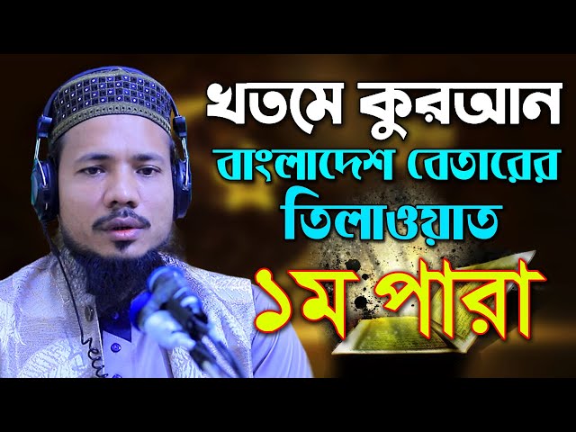 রমজান মাসের রেডিও সুরে হিফজুল কোরআন পদ্বতিতে তিলাওয়াত সাইফুল ইসলাম পারভেজ Saiful Islam Parves para 1 class=