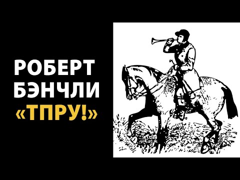 Роберт Бенчли "Тпру"