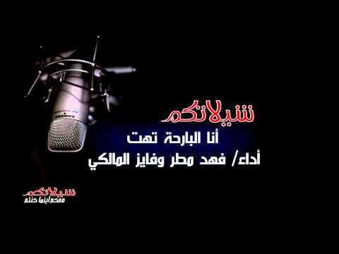 شيلة انا البارحة تهت اداء فهد مطر و فايز المالكي شيلات 2015