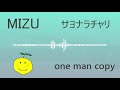 サヨナラチャリ / MIZU  One Man Copy