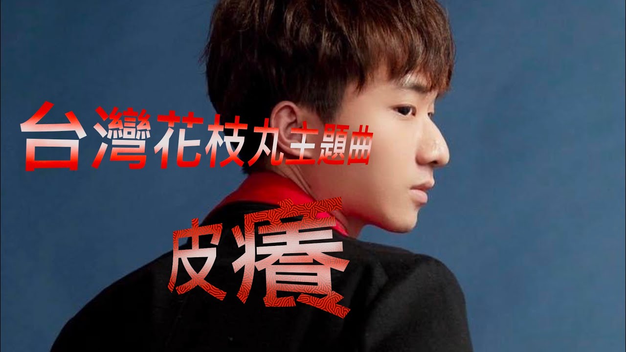 灌高好聲音 台灣花枝丸主題曲 皮癢 Official Music Video 台灣花枝丸 Youtube 灌高好聲音 台灣花枝丸主題曲 皮癢 Official Music Video 台灣花枝丸 Youtube