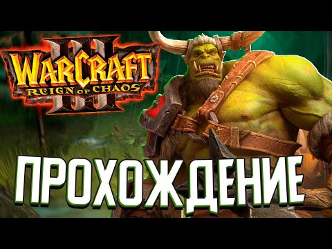Видео: ОРКИ В КАЛИМДОРЕ - Warcraft 3: Reign of Chaos (#4)