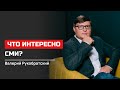 Валерий Рукобратский. Что интересно СМИ?