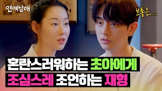 초아의 마음을 편하게 해주려는 재형의 따뜻한 조언 | 연애남매 13회 | JTBC 240524 방송