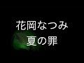 夏の罪/花岡なつみ 歌ってみた