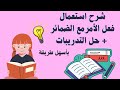 شرح استعمال فعل الأمر مع الضمائر للصف الرابع الابتدائي و حل التمارين