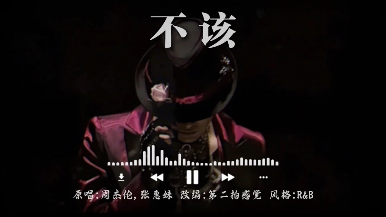 不该R&B演唱会版#不该 #rnb #改编歌曲 #suno#周杰伦 - YouTube