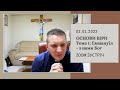 Zoom зустріч: ОСНОВИ ВІРИ. Тема 1: Еммануїл - з нами Бог! — о. Роман Братковський