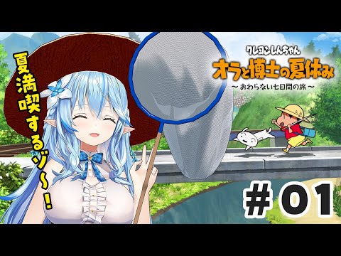 【オラと博士の夏休み】しんちゃんと夏休みを全力で楽しむゾ～！【 雪花ラミィ /ホロライブ】※ネタバレあり Thumbnail Image