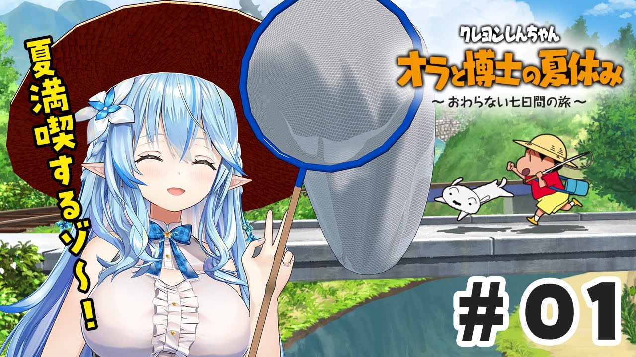 【オラと博士の夏休み】しんちゃんと夏休みを全力で楽しむゾ～！【 雪花ラミィ /ホロライブ】※ネタバレあり