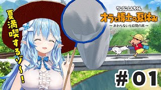 【オラと博士の夏休み】しんちゃんと夏休みを全力で楽しむゾ～！【 雪花ラミィ /ホロライブ】※ネタバレあり