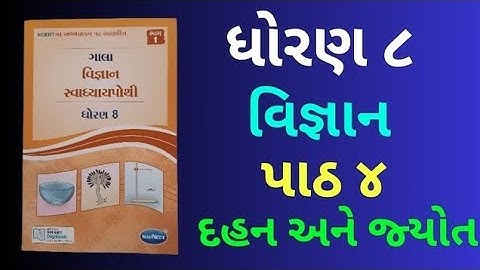 Dhoran 8 Vignan Paath 4 Dahan Ane Jyot Gala Swadhyaypothi | Std 8 Science Chap 4 Dahan Ane Jyot