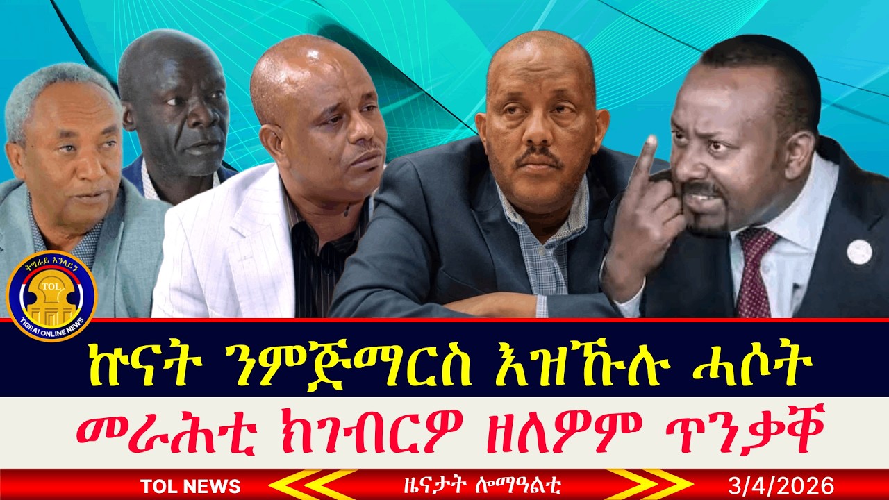 ዓቕሊ ፅበት ዝወለዶ ሓሶት መግለፂ ስምረት ብልፅግናን መልሲ ከተማ መቐለን፣ ዝር ርብ ጀነራል ታደስ ምስ ተወካሊ ኦቻ 3/4/2026