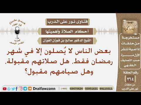 بعض الناس لا يُصلون إلا في شهر رمضان فقط، هل صلاتهم مقبولة، وهل صيامهم مقبول؟ الشيخ صالح الفوزان
